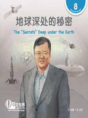 cover image of 地球深处的秘密 / The “Secrets” Deep under the Earth